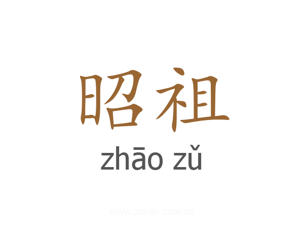 昭祖