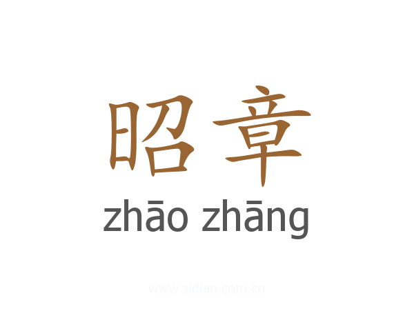 昭章