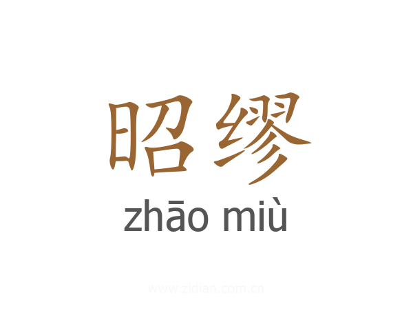 昭缪