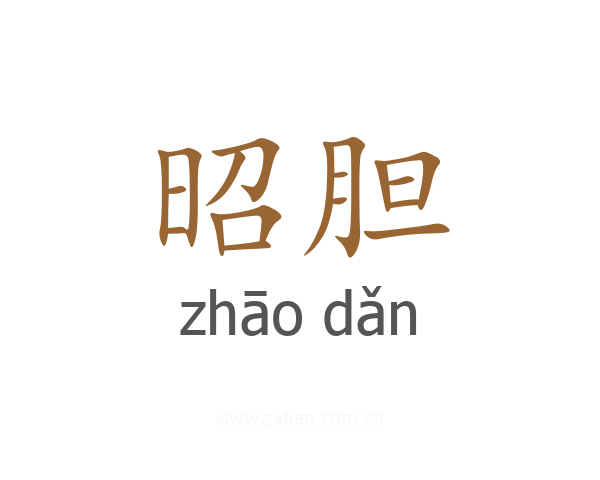 昭胆