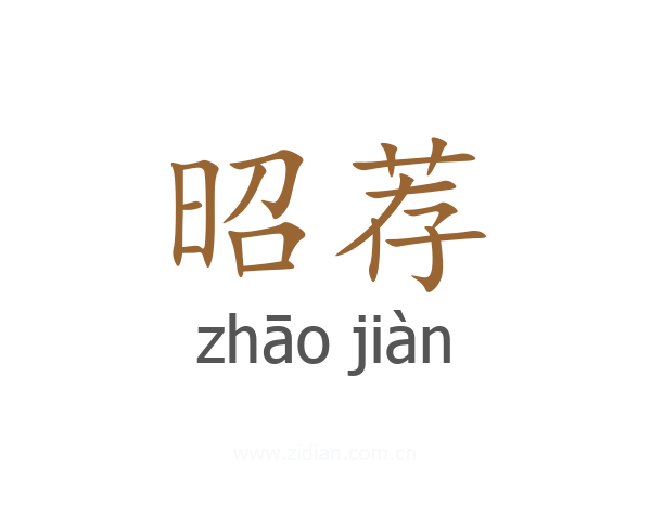 昭荐
