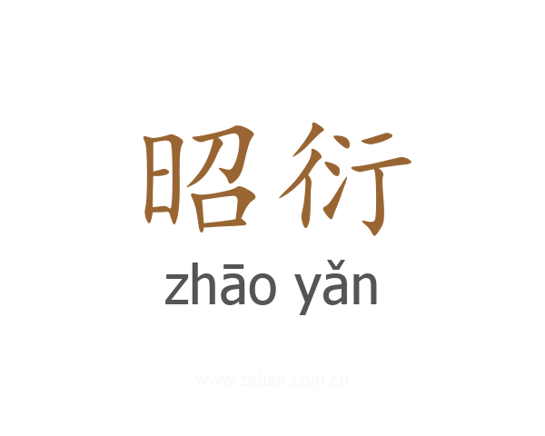 昭衍