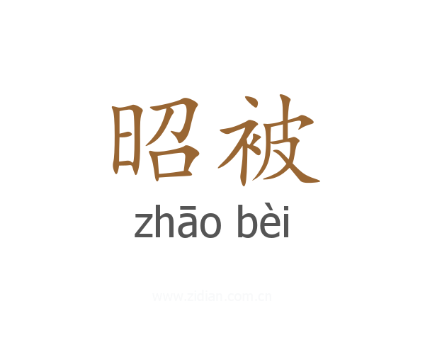 昭被