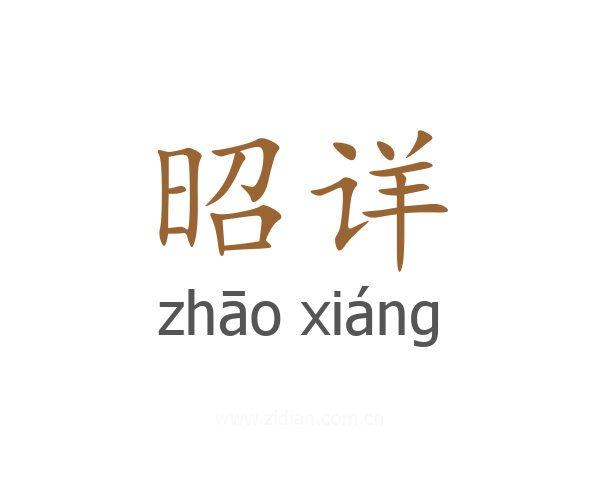 昭详