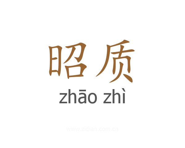 昭质