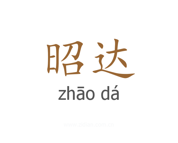 昭达
