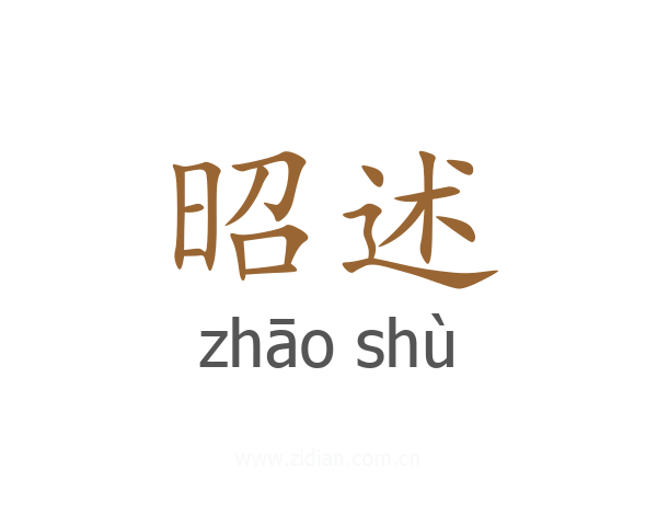昭述