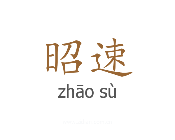 昭速
