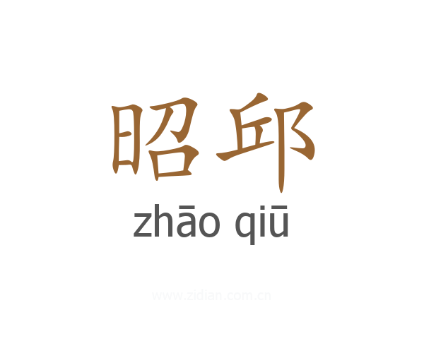 昭邱
