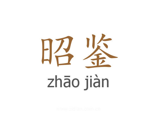 昭鉴