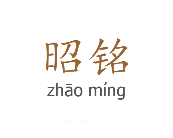 昭铭