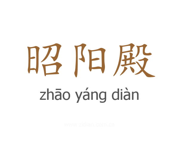 昭阳殿