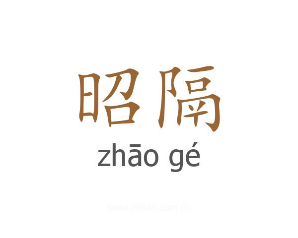 昭隔