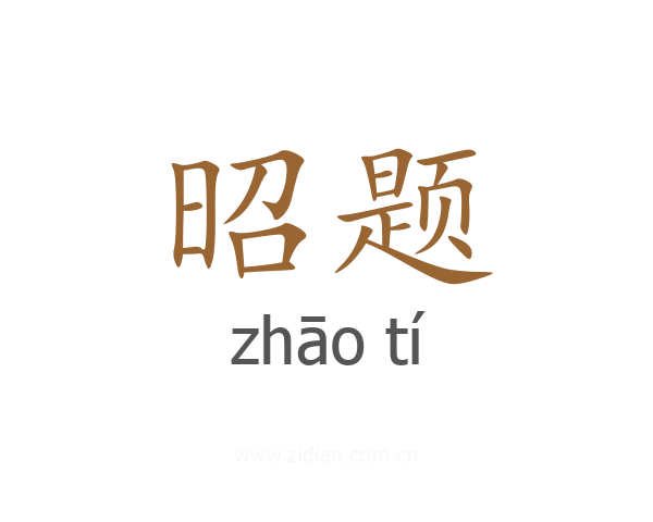 昭题