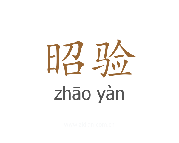 昭验
