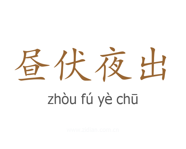 昼伏夜出