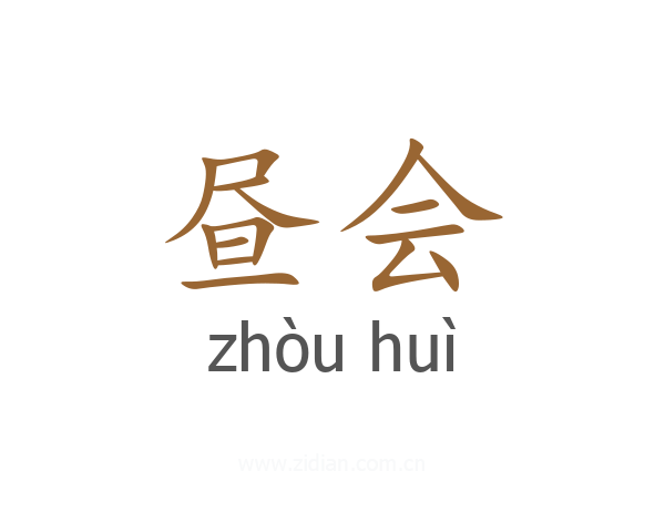 昼会