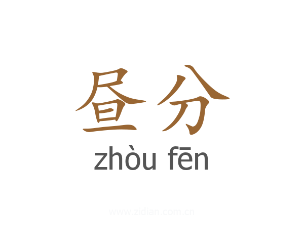 昼分