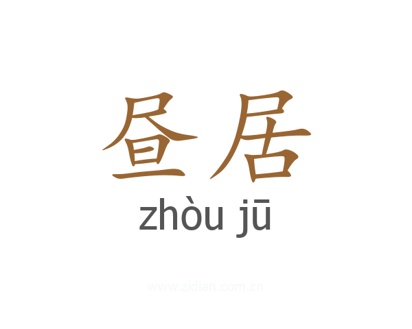 昼居