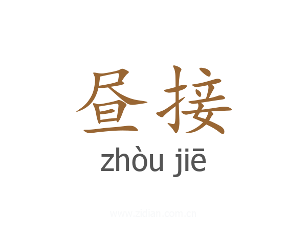 昼接