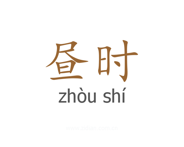昼时