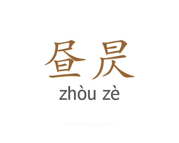 昼昃