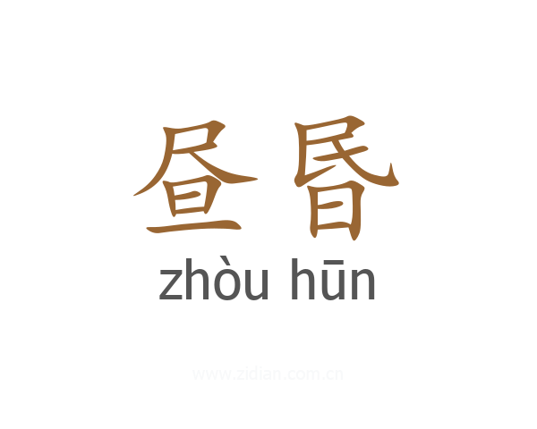 昼昬