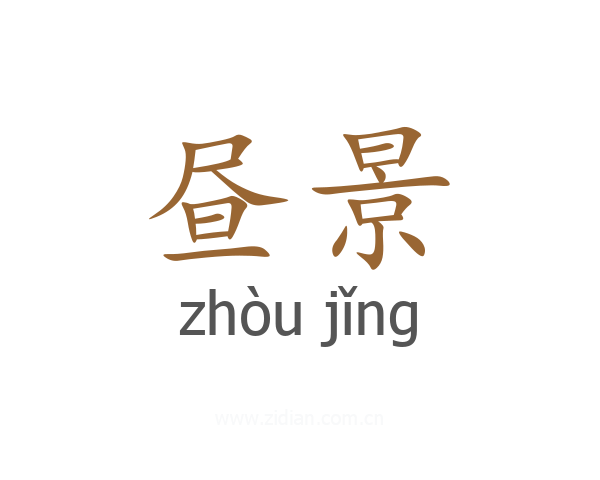 昼景