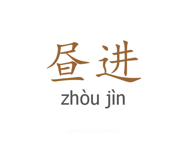 昼进