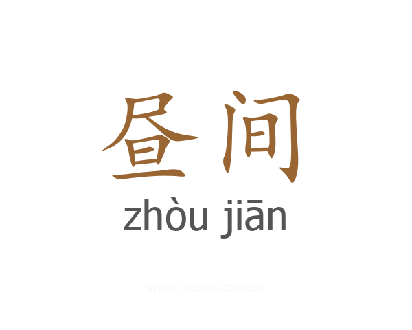 昼间