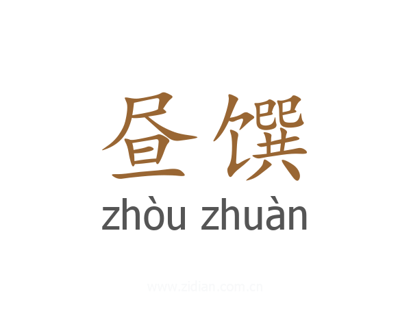 昼馔