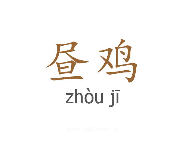 昼鸡