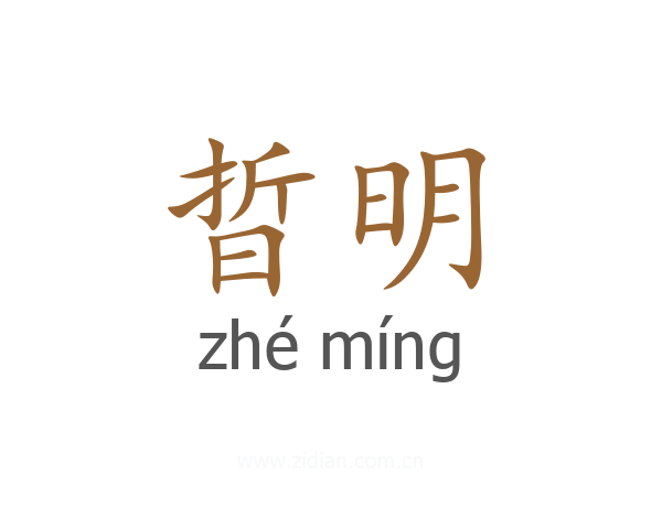晢明