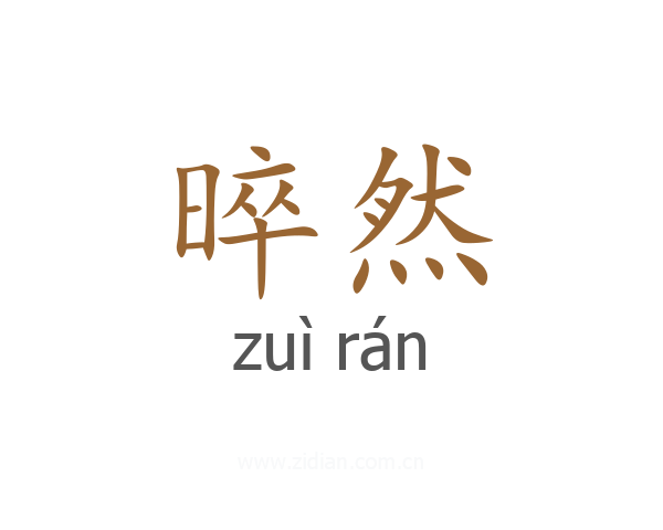 晬然