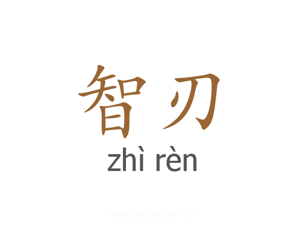 智刃
