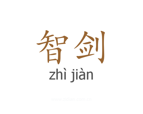 智剑