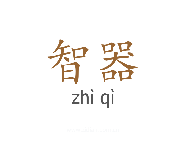 智器