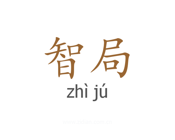 智局