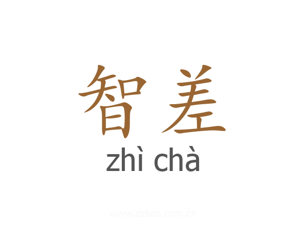 智差