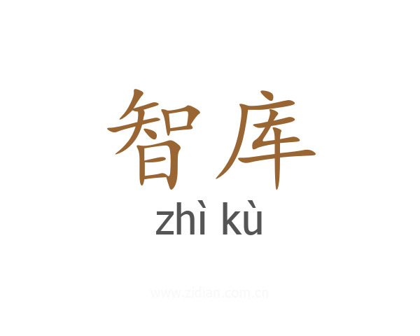 智库