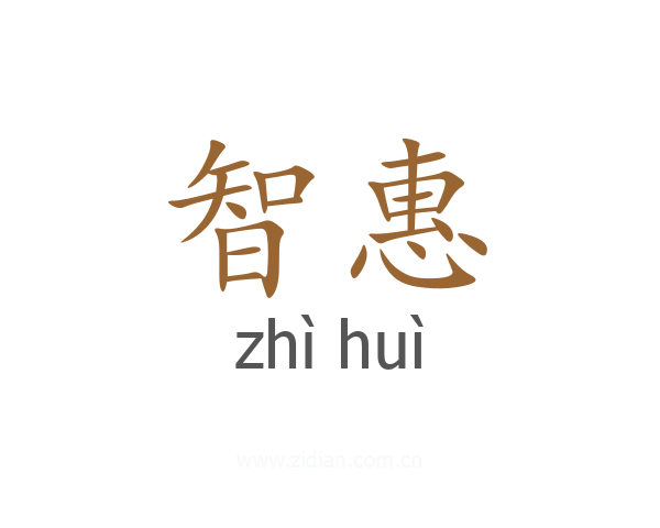 智惠