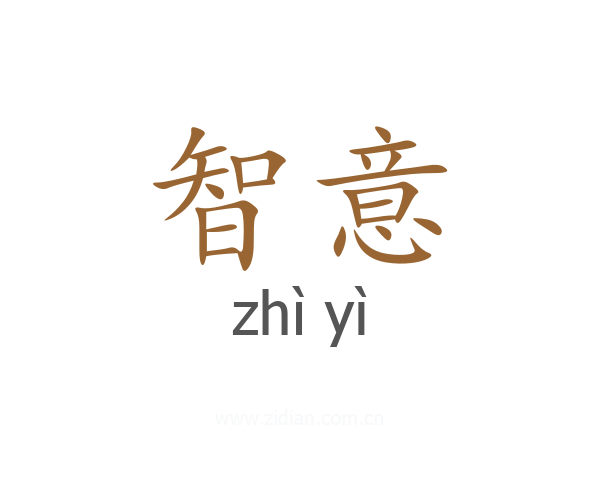 智意