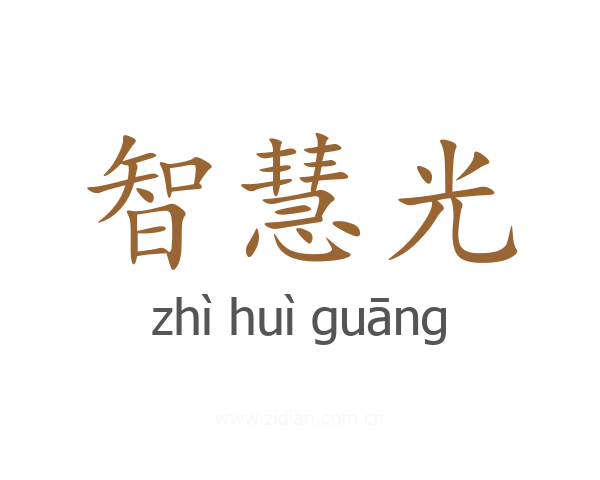智慧光