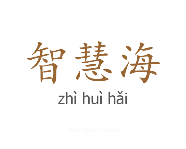 智慧海