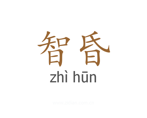 智昏