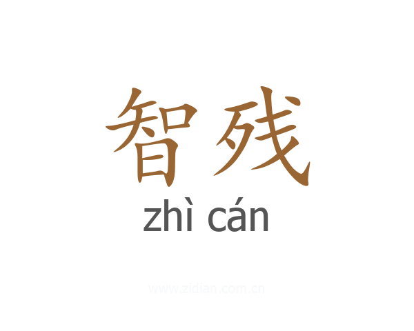 智残