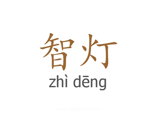 智灯