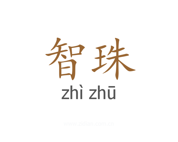 智珠