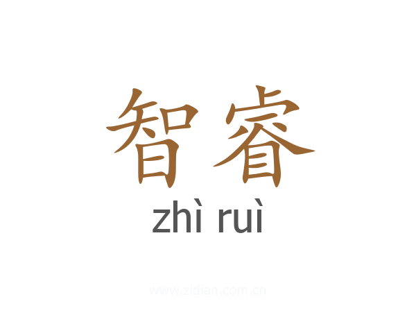 智睿