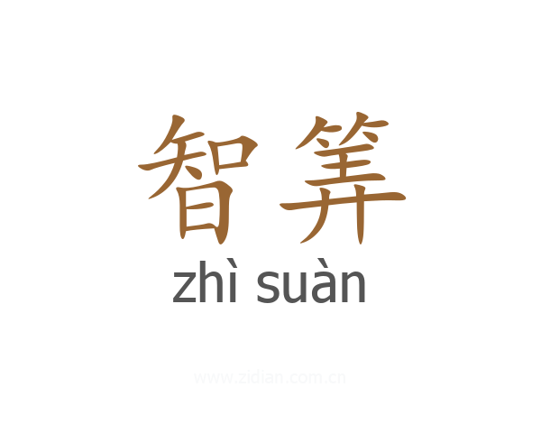 智筭